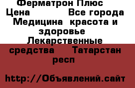 Fermathron Plus (Ферматрон Плюс) › Цена ­ 3 000 - Все города Медицина, красота и здоровье » Лекарственные средства   . Татарстан респ.
